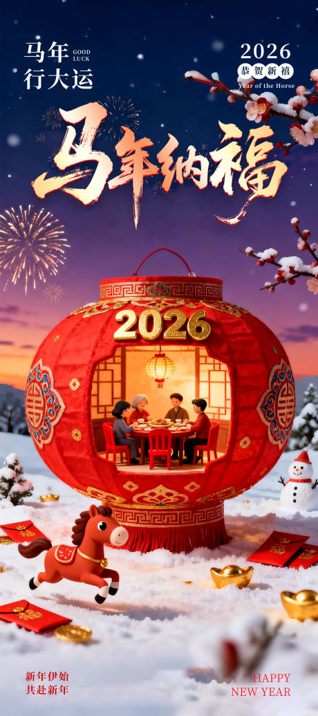 源文件下载【享设计】搜索编号：63280035083835826【2026马年纳福灯笼红金海报】