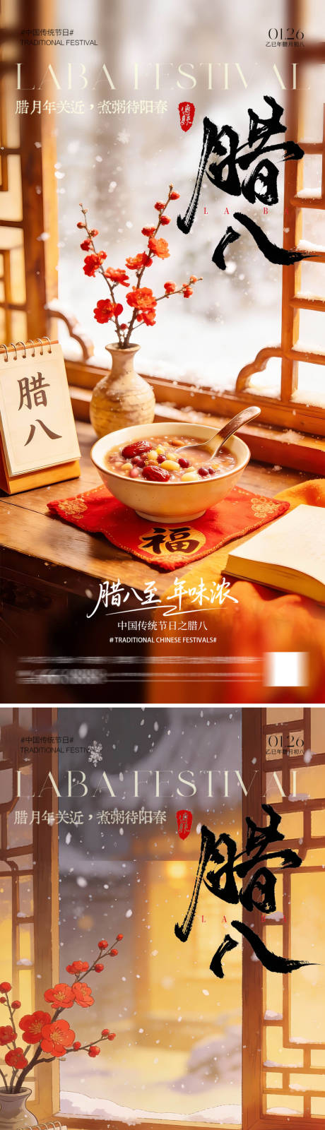 源文件下载【享设计】搜索编号：59120034990322304【腊八节海报】