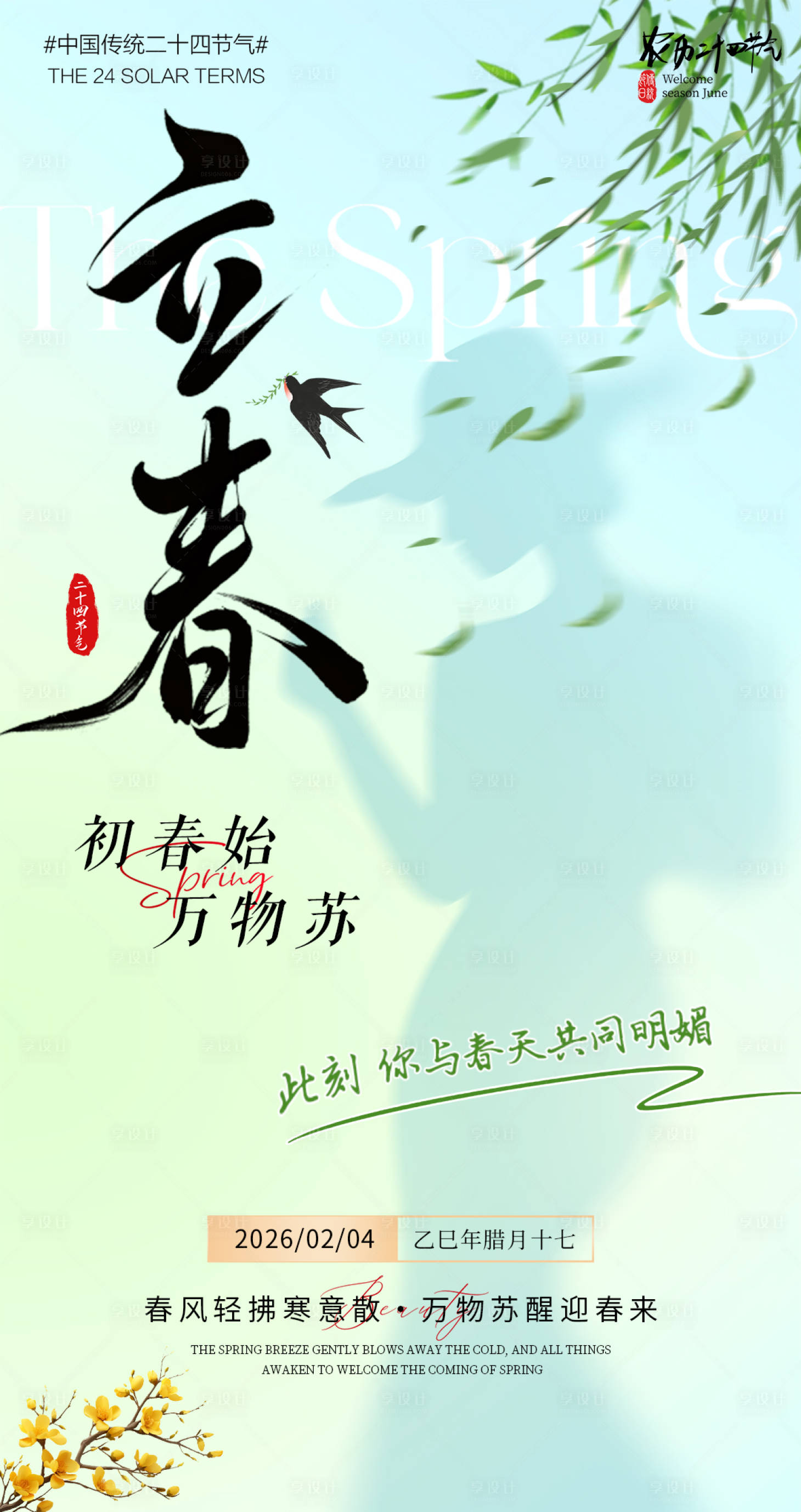 源文件下载【享设计】搜索编号：41230035301178080【医美立春节气海报】