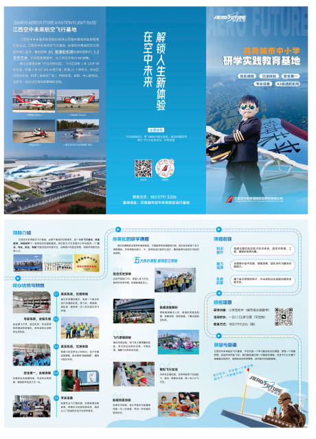 源文件下载【享设计】搜索编号：38170035027028864【中小学航空科普研学实践教育基地三折页】