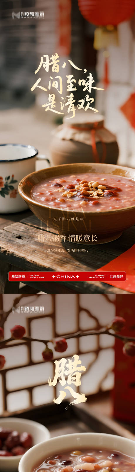 源文件下载【享设计】搜索编号：57830035196992421【腊八节日海报腊八粥2026】