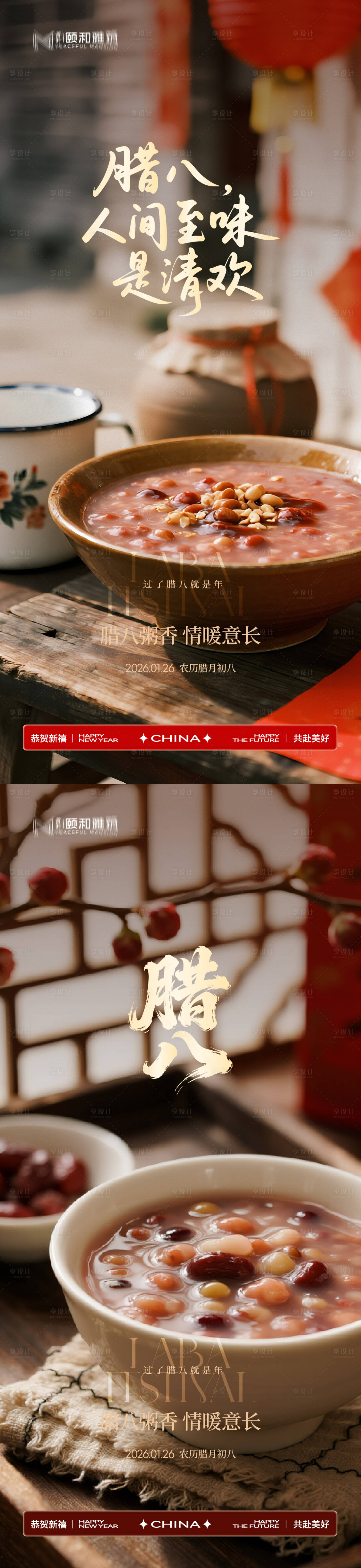 源文件下载【享设计】搜索编号：57830035196992421【腊八节日海报腊八粥2026】