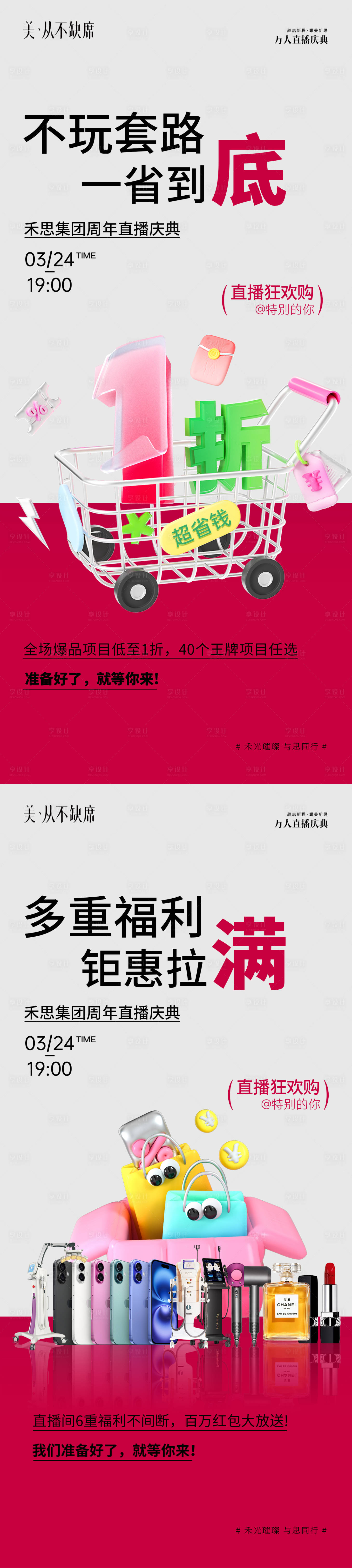 源文件下载【享设计】搜索编号：58360034955172707【美业1折福利直播促销海报】