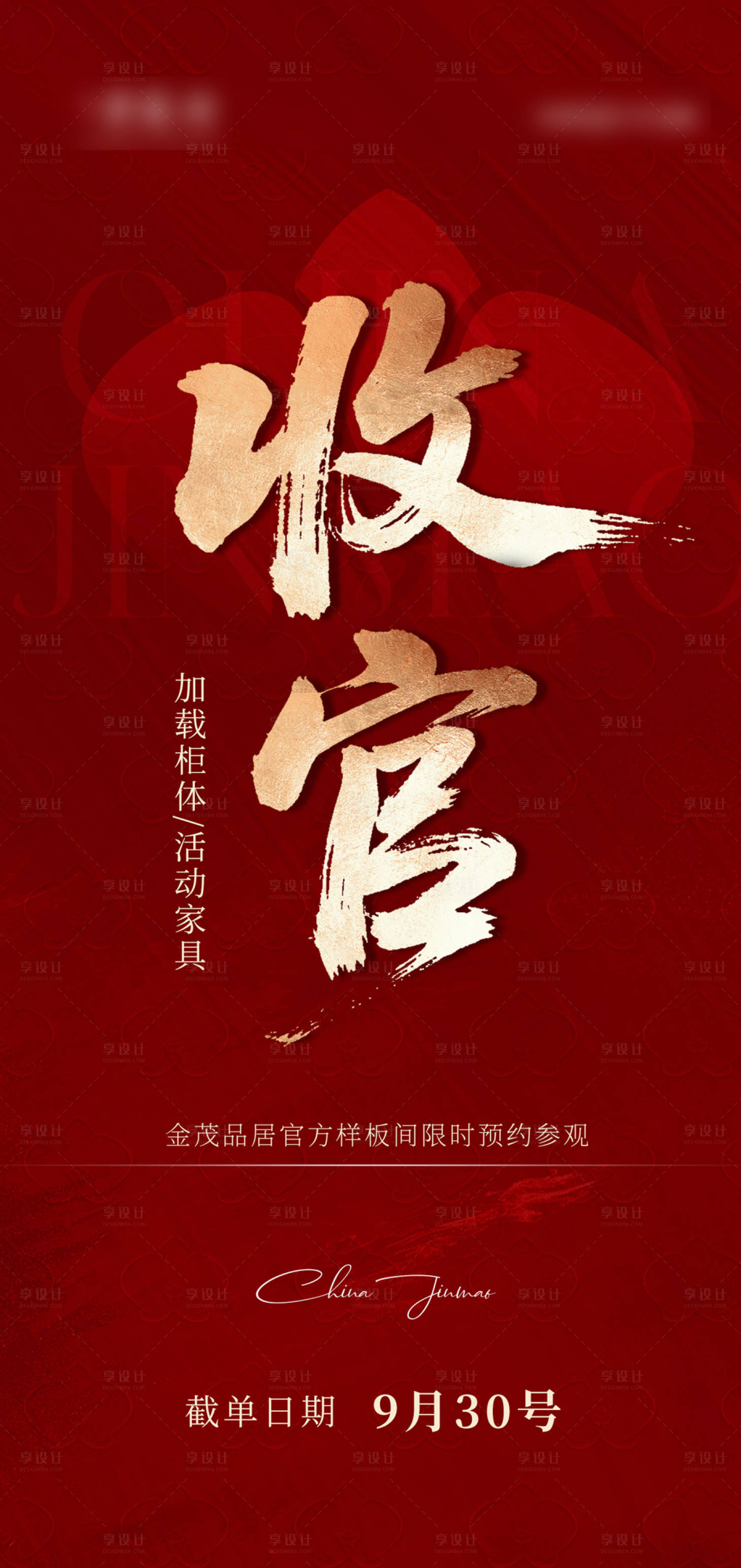 源文件下载【享设计】搜索编号：72680035244786631【收官海报】