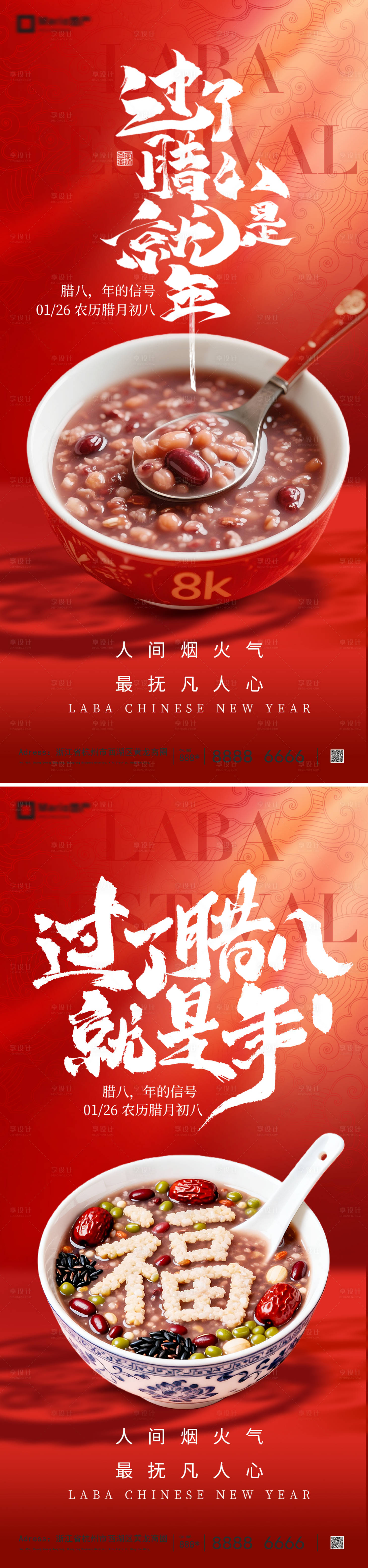 源文件下载【享设计】搜索编号：99590035146305972【腊八节海报】