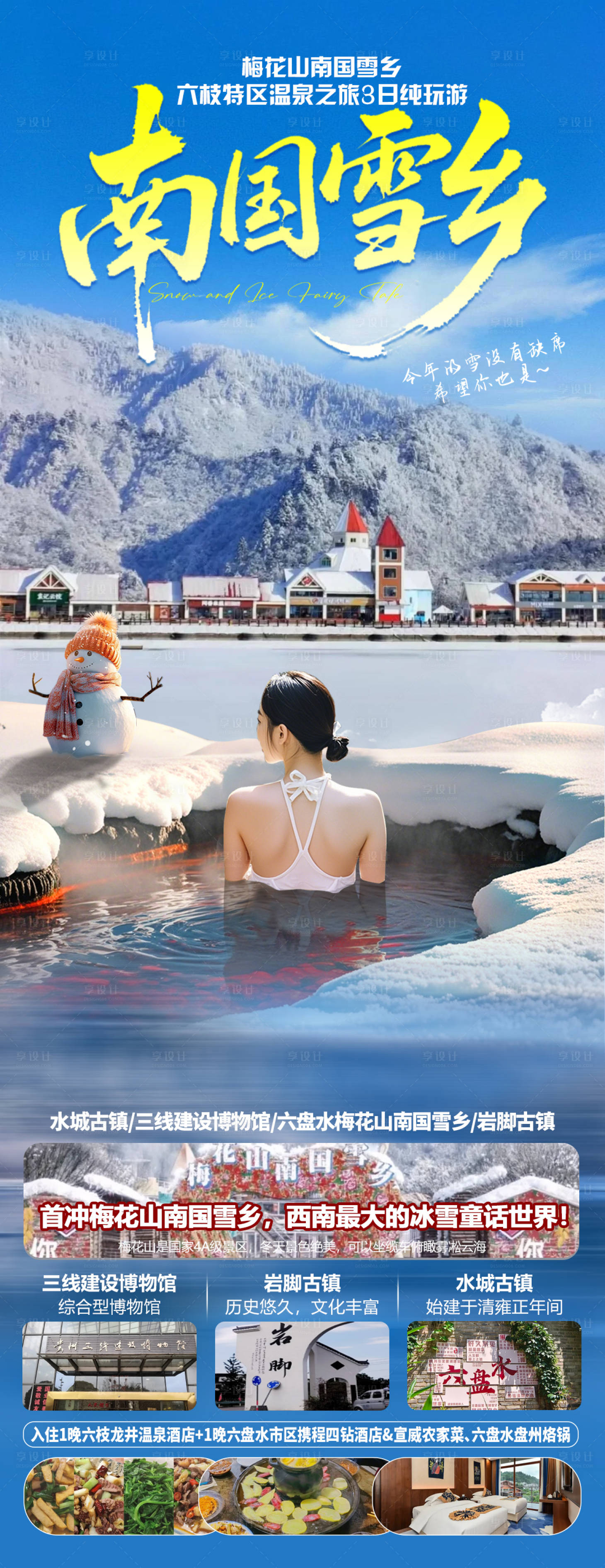 源文件下载【享设计】搜索编号：36270035001782618【南国雪乡】