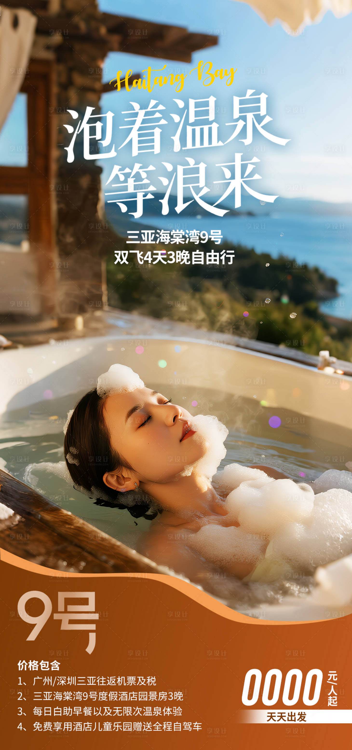 源文件下载【享设计】搜索编号：23890034996349680【海南旅游海报】