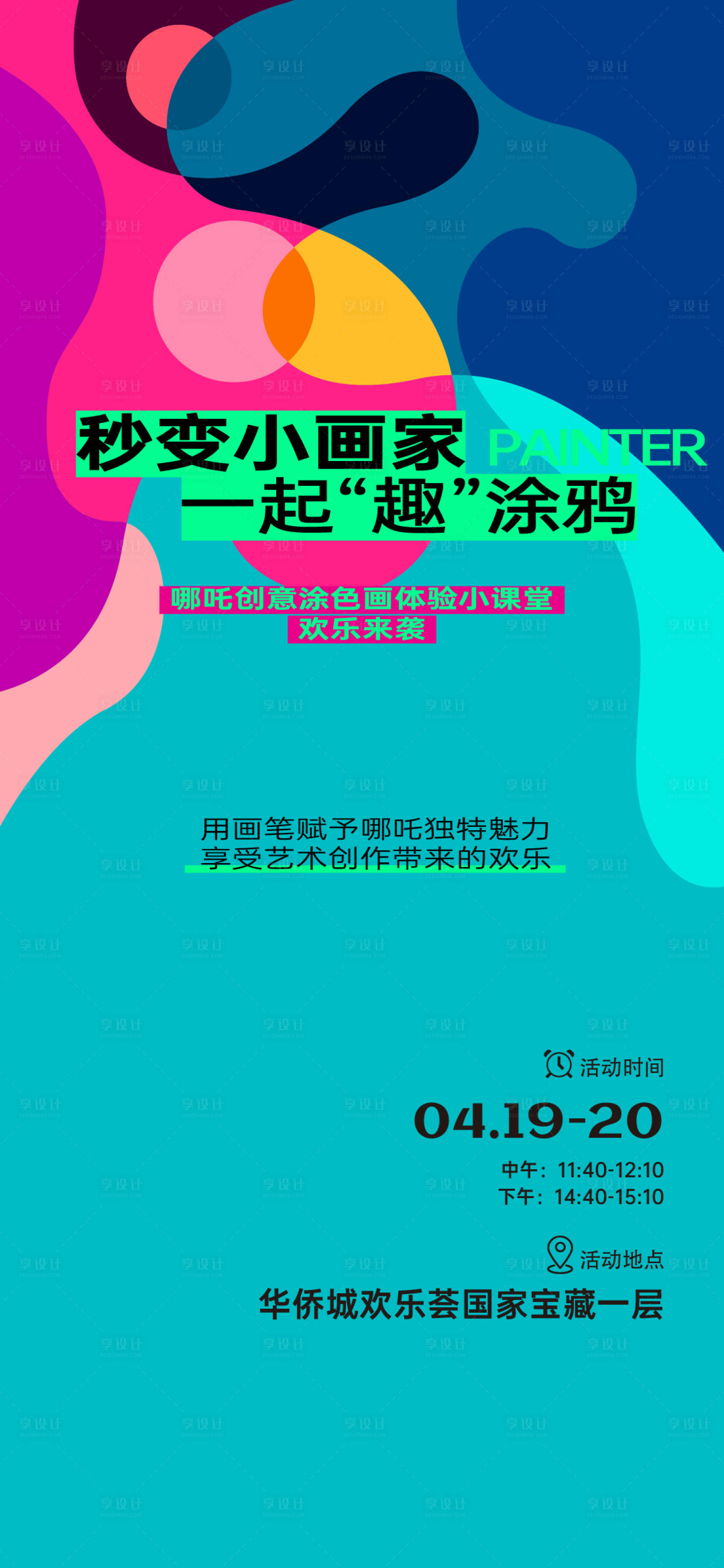 源文件下载【享设计】搜索编号：61290034981295511【绘画活动】