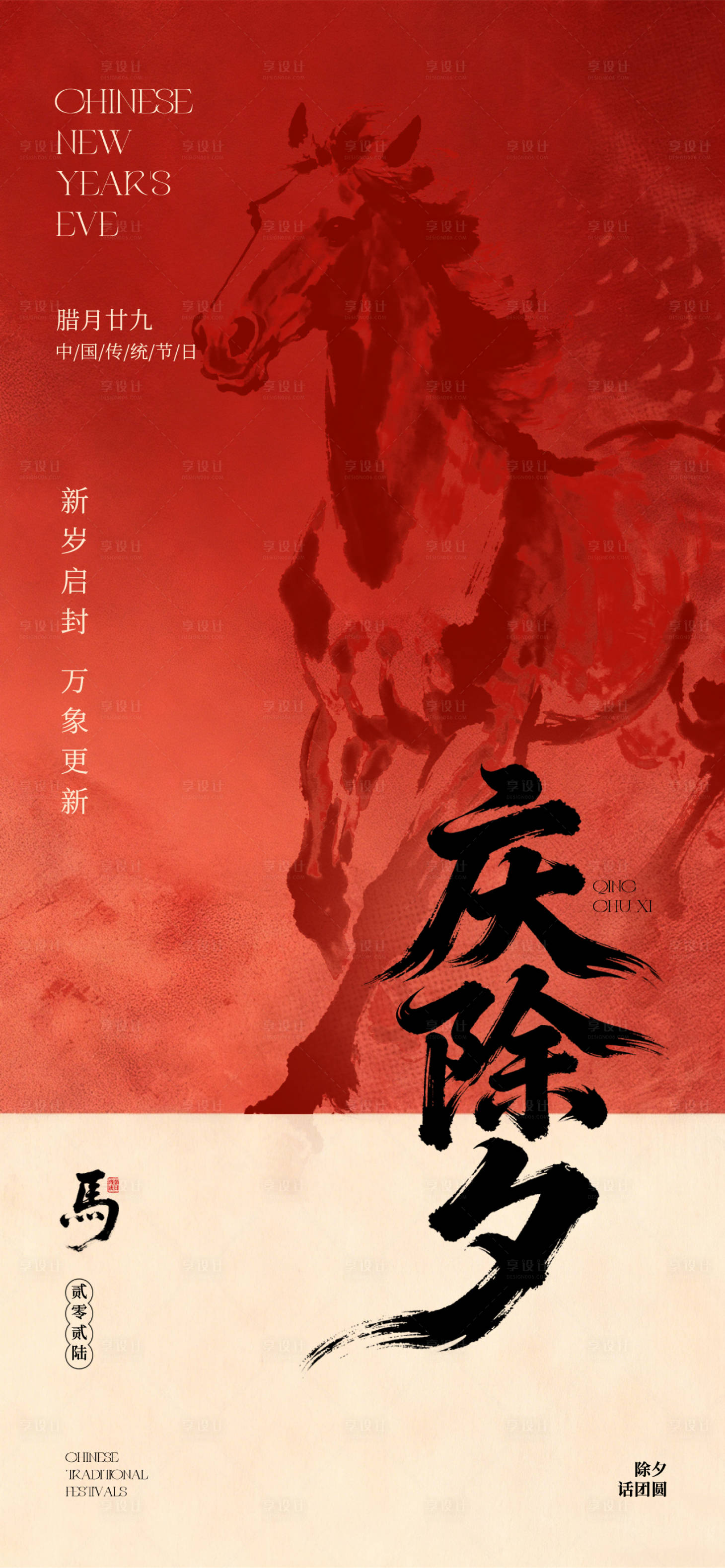 源文件下载【享设计】搜索编号：39850034932629437【除夕海报】