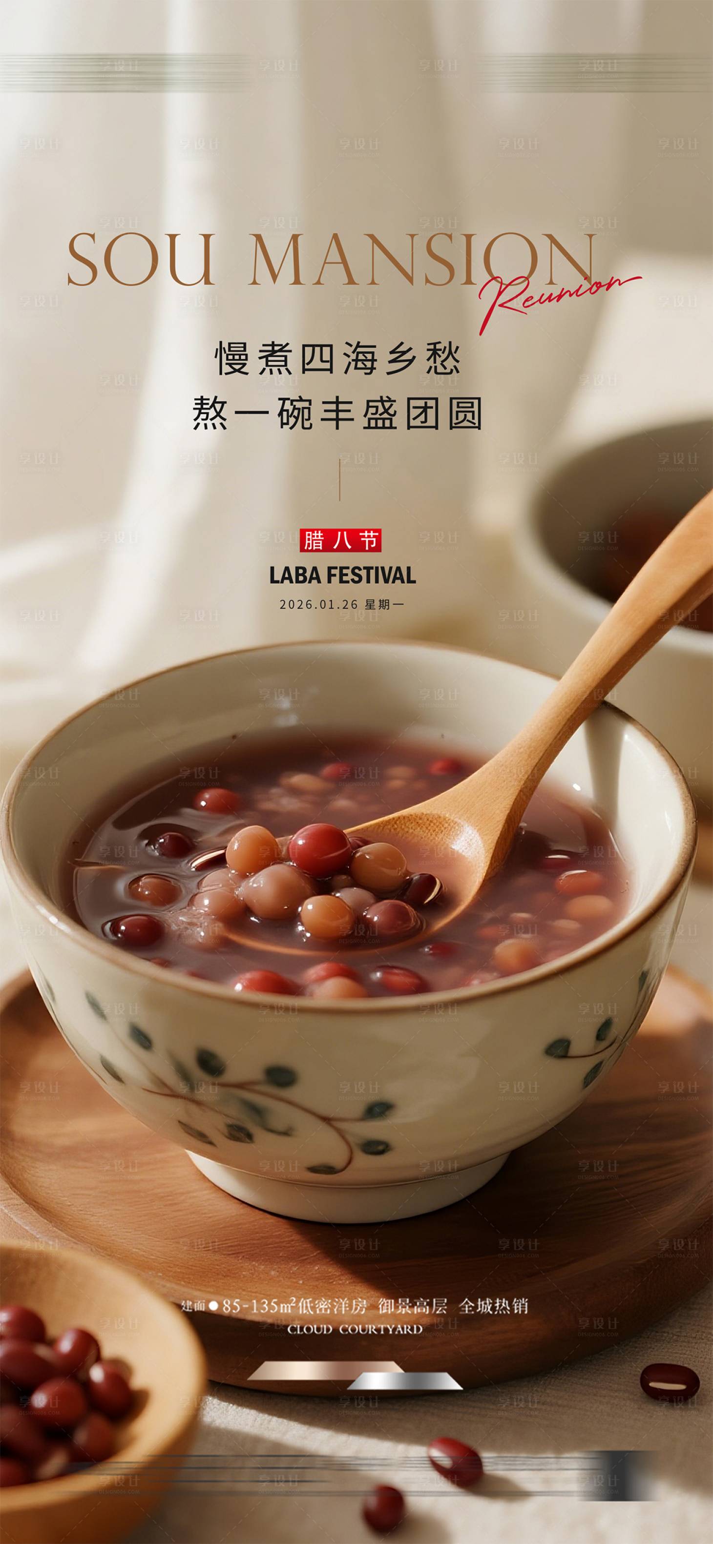 源文件下载【享设计】搜索编号：39500035187636195【腊八节海报】