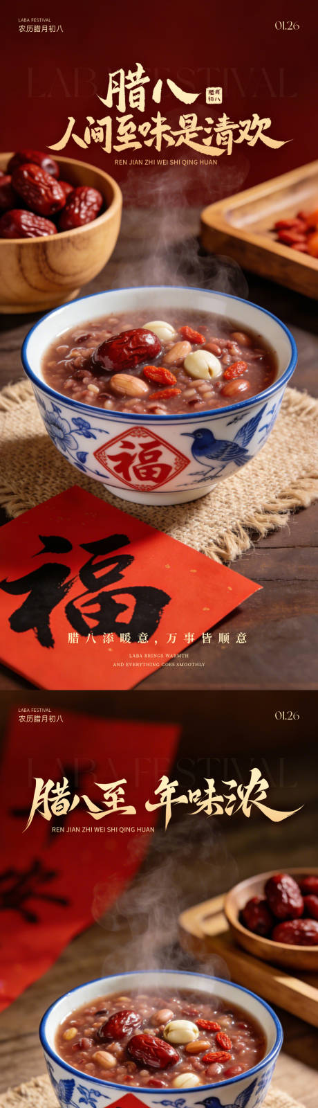 源文件下载【享设计】搜索编号：82730035128223816【地产腊八节喜庆海报】