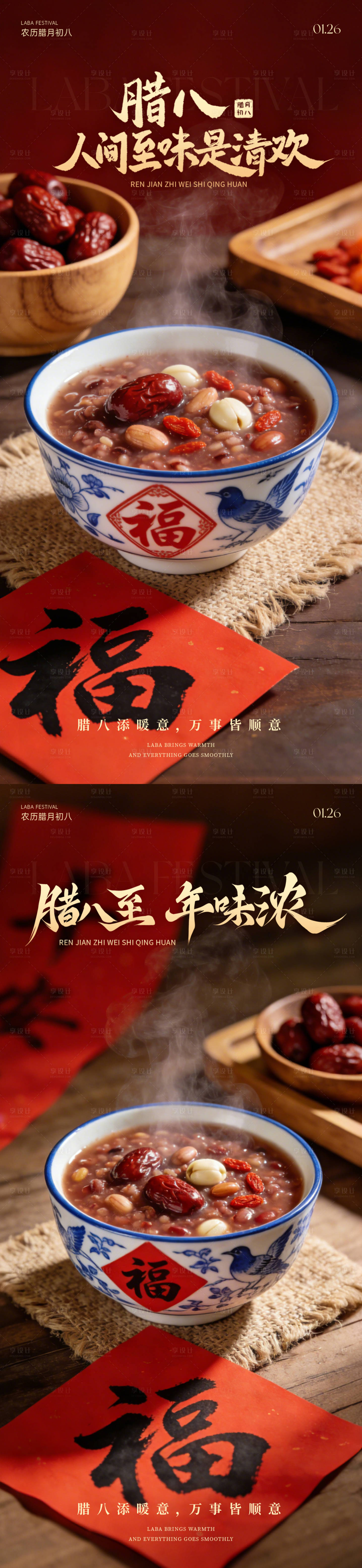 源文件下载【享设计】搜索编号：82730035128223816【地产腊八节喜庆海报】