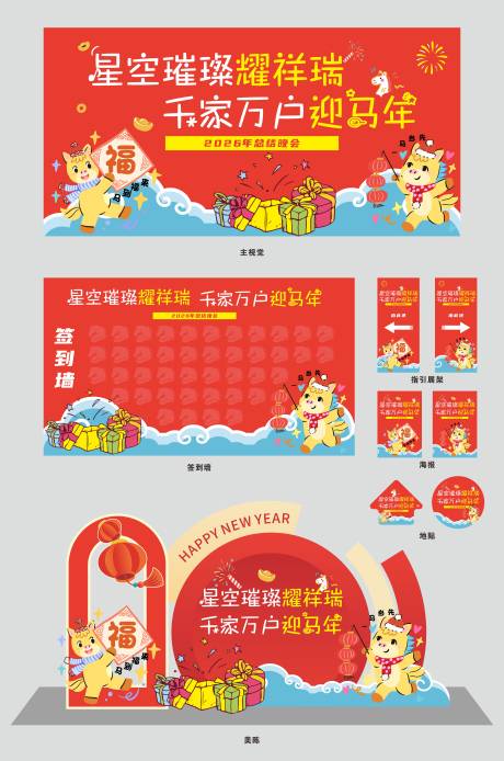 源文件下载【享设计】搜索编号：61120034919784137【新年马年活动物料美陈 】