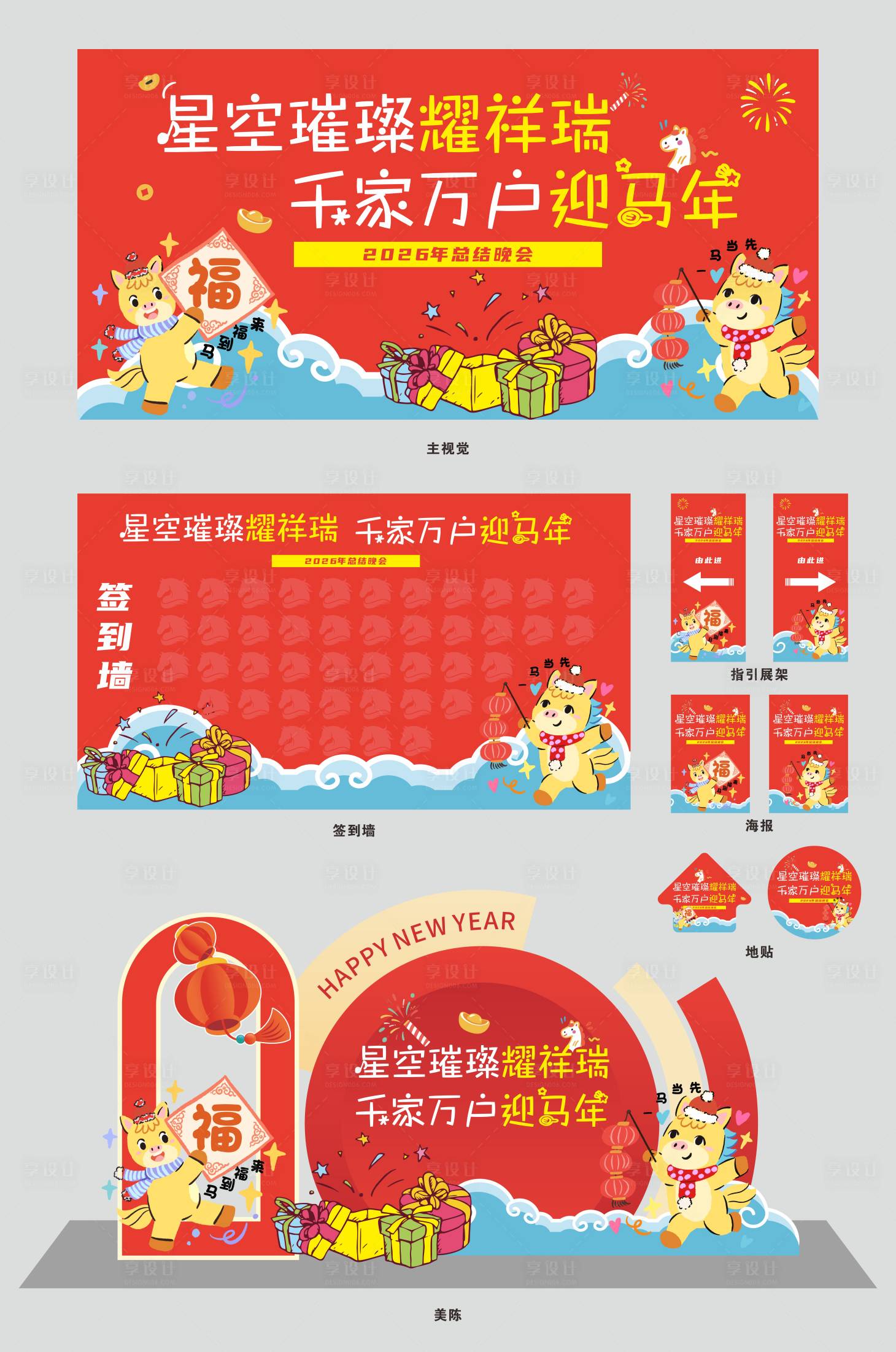 源文件下载【享设计】搜索编号：61120034919784137【新年马年活动物料美陈 】
