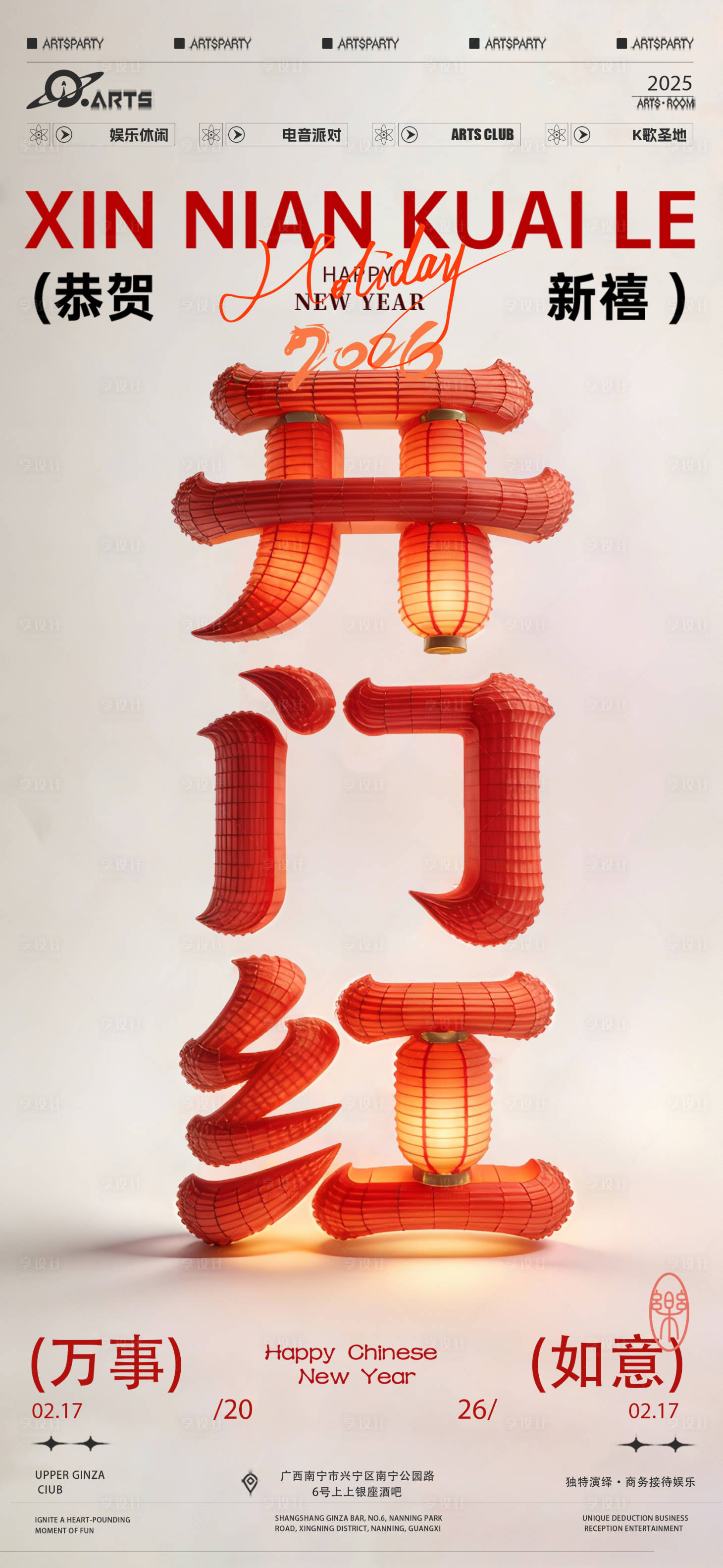 源文件下载【享设计】搜索编号：39230034944279326【酒吧开门红海报】