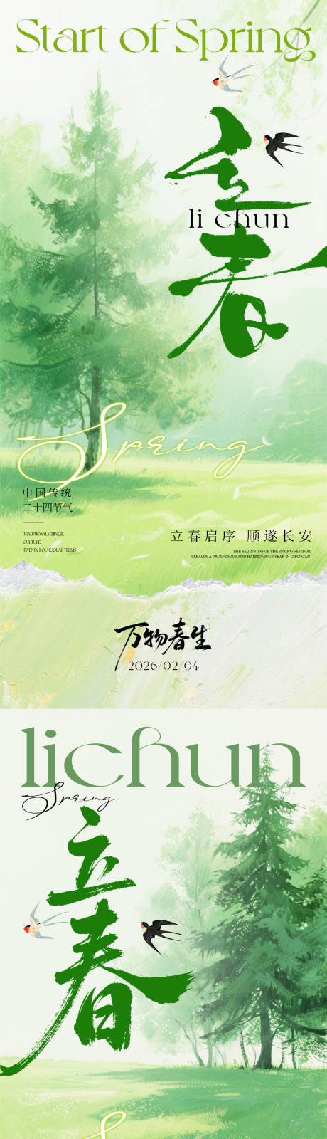 源文件下载【享设计】搜索编号：86240035255105209【立春海报春分海报】