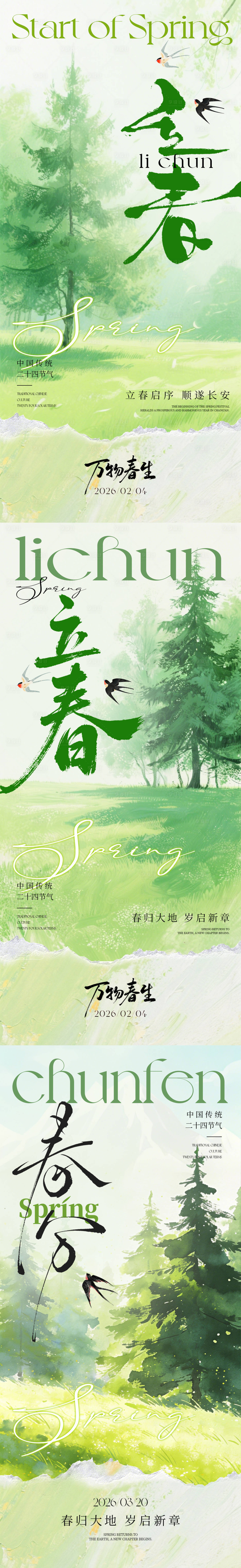 源文件下载【享设计】搜索编号：86240035255105209【立春海报春分海报】
