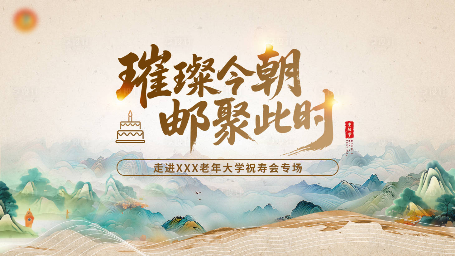 源文件下载【享设计】搜索编号：92990034861145735【重阳节活动】