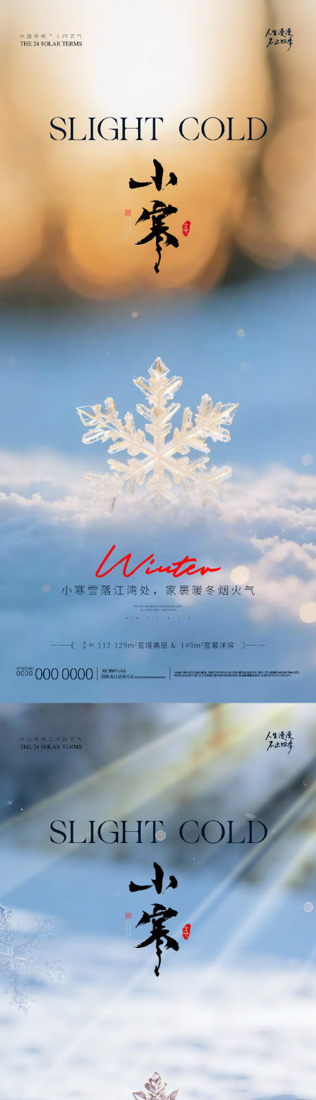 源文件下载【享设计】搜索编号：75350034834893329【地产小寒大寒微信海报】