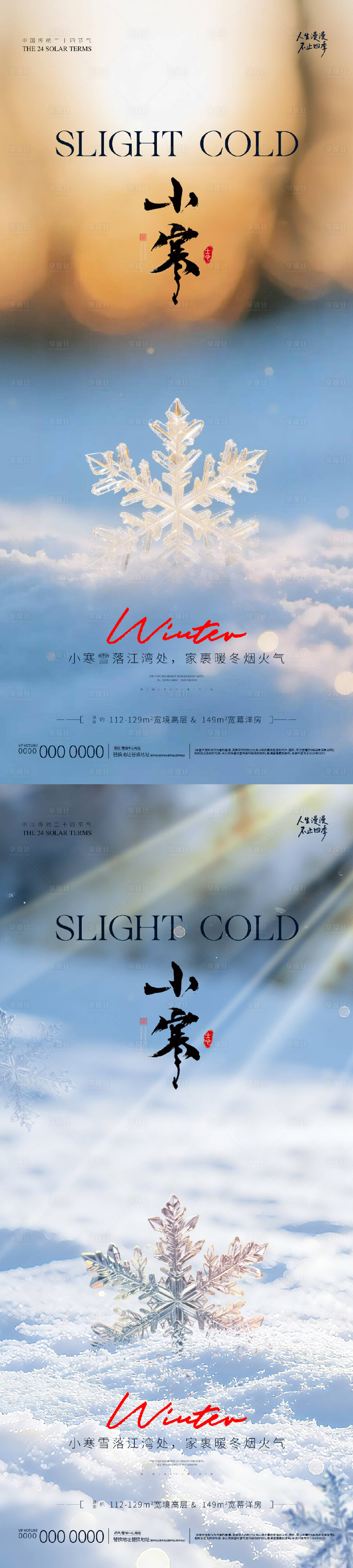 源文件下载【享设计】搜索编号：75350034834893329【地产小寒大寒微信海报】