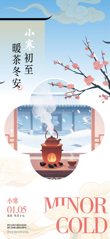 源文件下载【享设计】搜索编号：40430034831868110【小寒节气新中式海报】