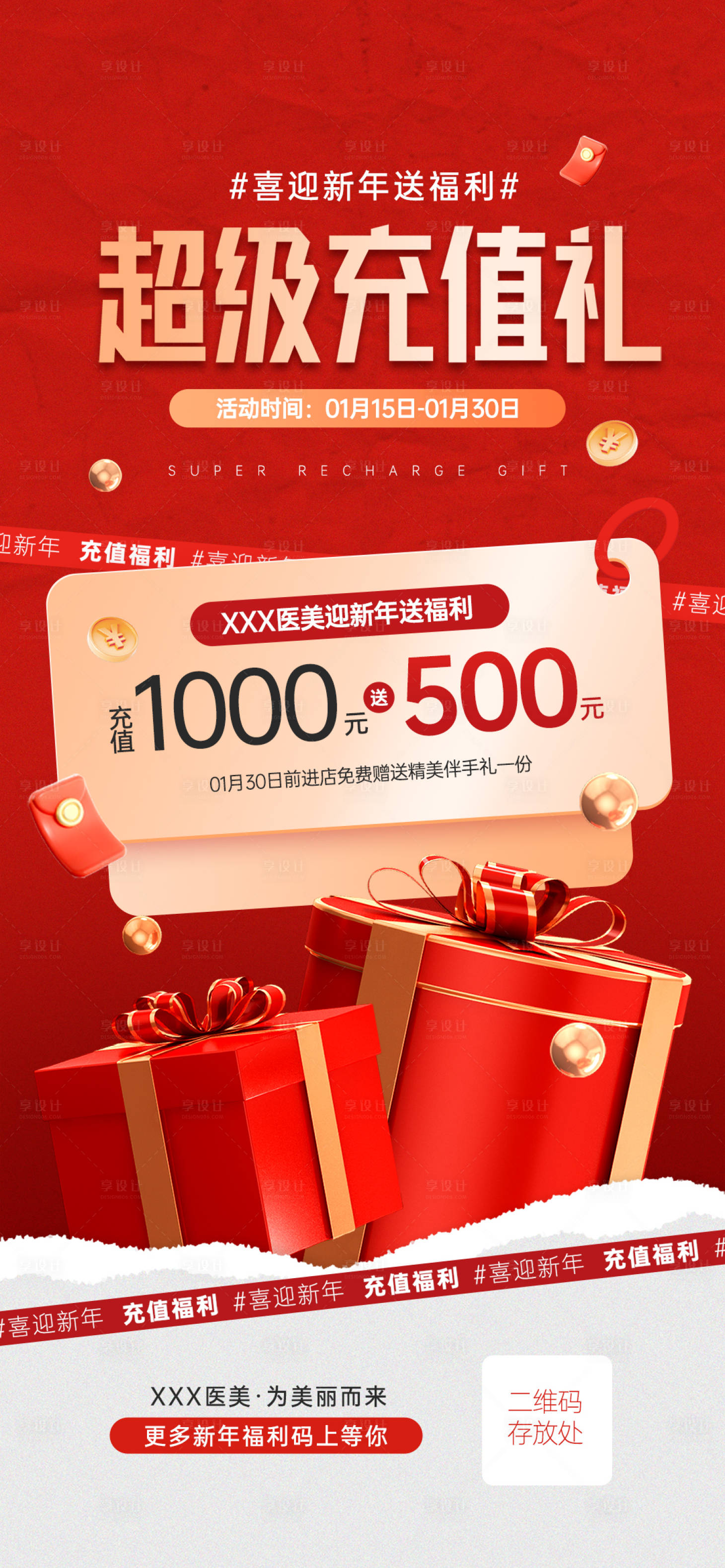 源文件下载【享设计】搜索编号：81650034822152905【医美新年充值海报】