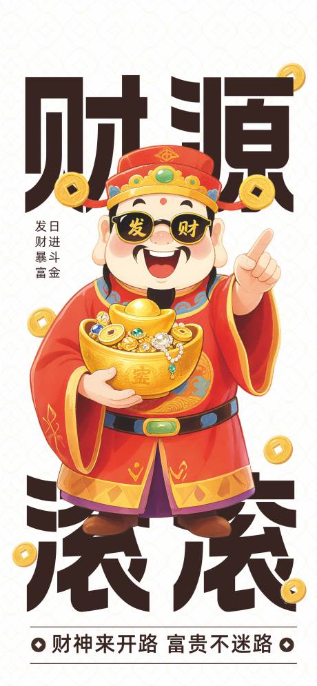 源文件下载【享设计】搜索编号：24560035133046035【迎财神 】