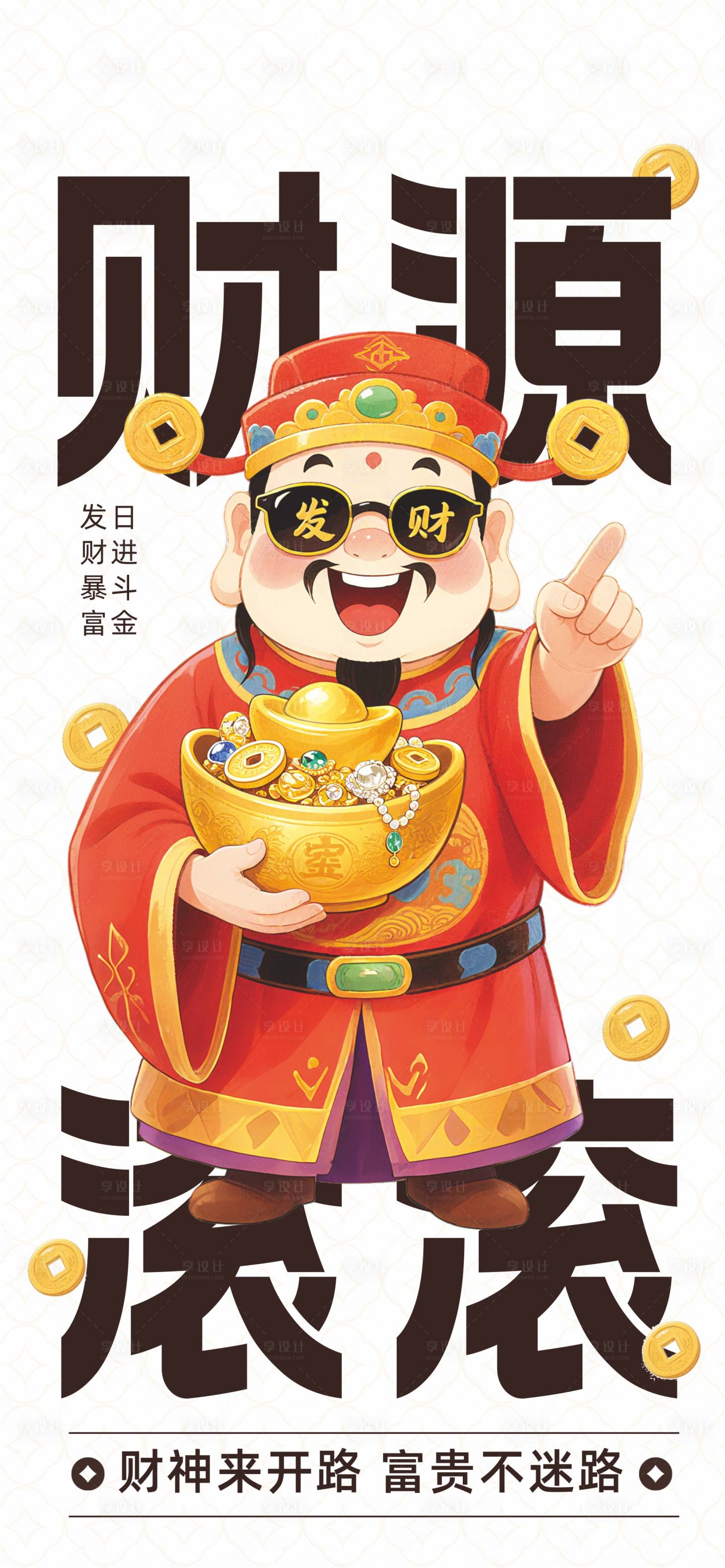 源文件下载【享设计】搜索编号：24560035133046035【迎财神 】