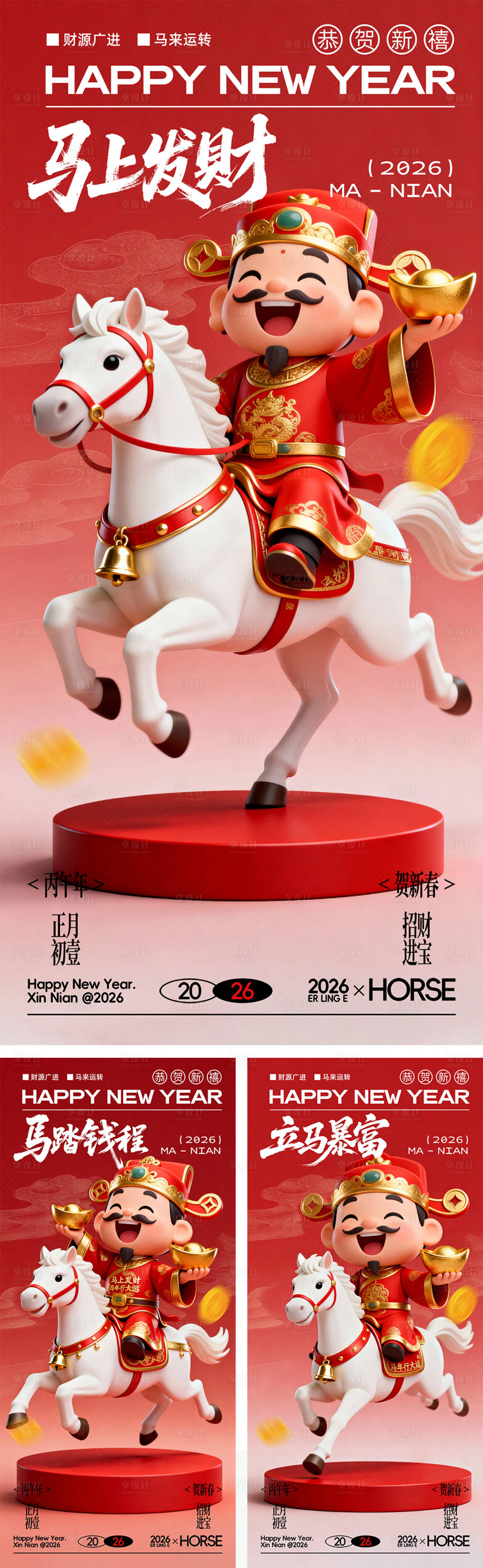 源文件下载【享设计】搜索编号：16550035116919917【马年新年迎财神海报】