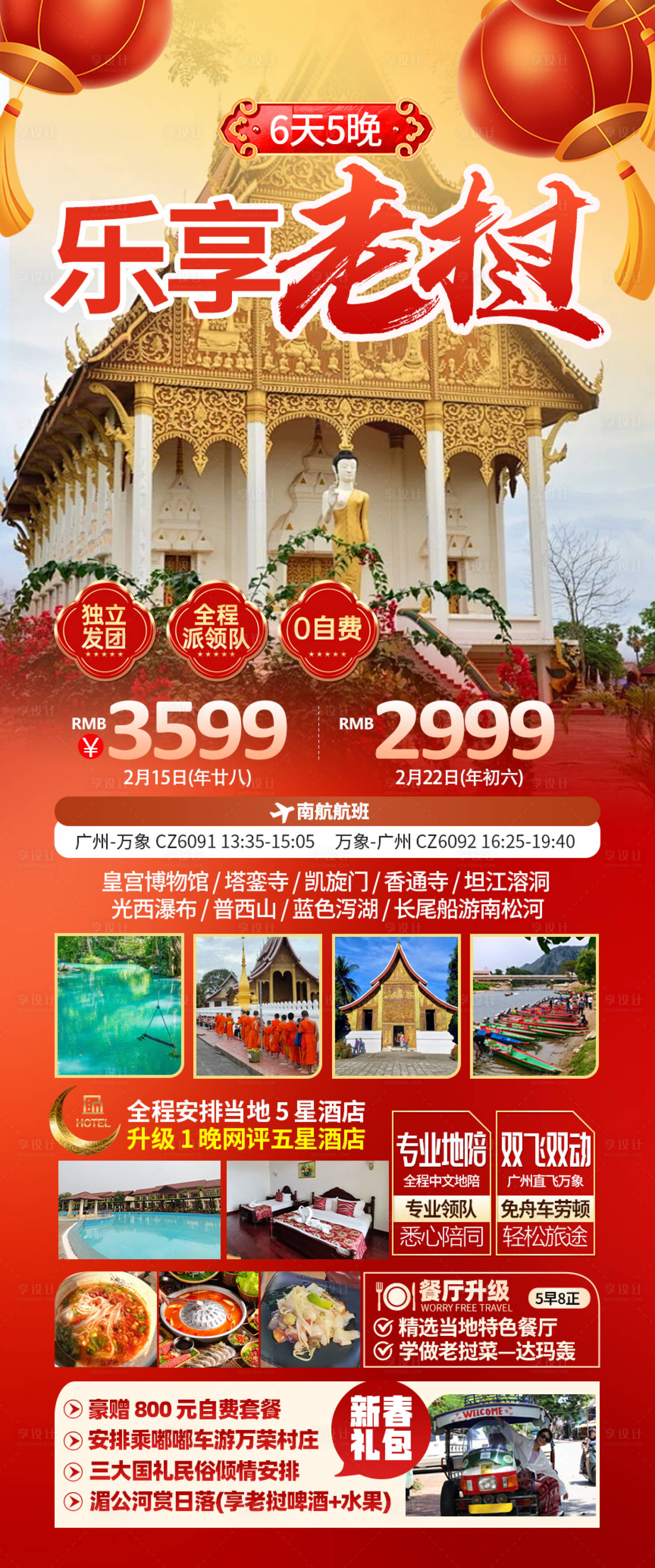 源文件下载【享设计】搜索编号：79590035072842236【新春老挝旅游详情】