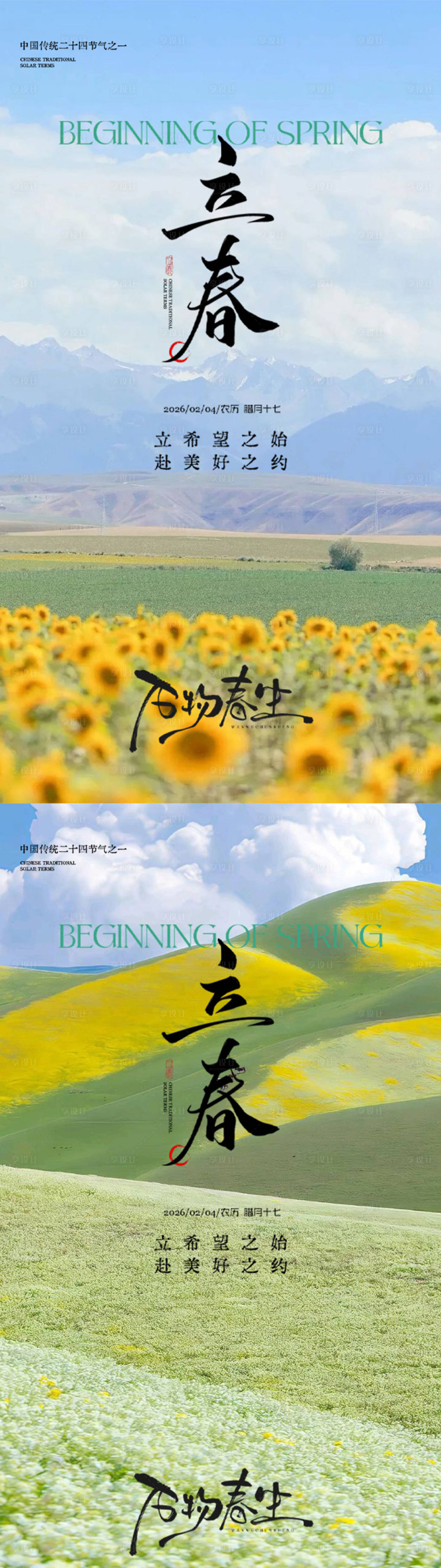 源文件下载【享设计】搜索编号：72630035135457750【立春节气海报】