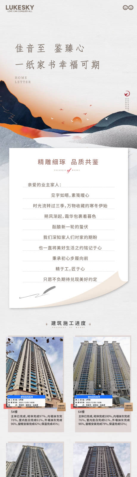 源文件下载【享设计】搜索编号：40720034811658632【房地产工程播报给业主的家书长图】