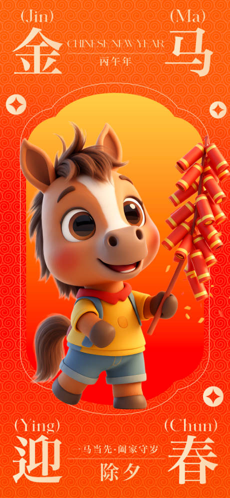 源文件下载【享设计】搜索编号：12640034838565545【马年除夕海报】