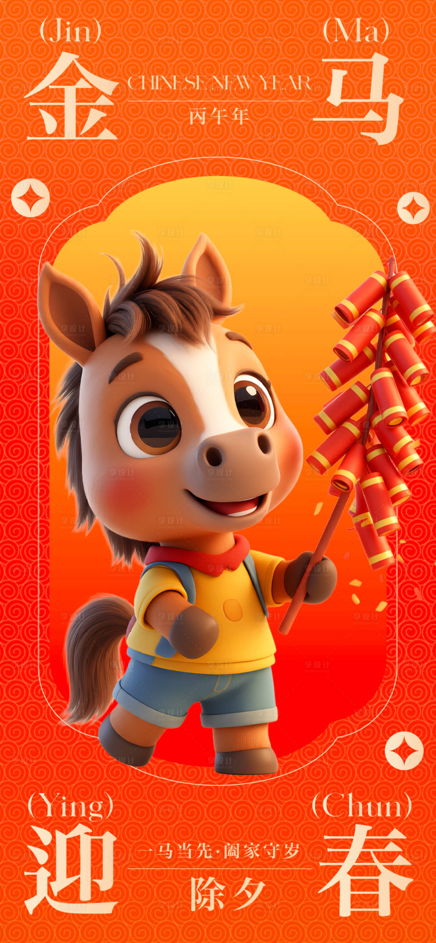 源文件下载【享设计】搜索编号：12640034838565545【马年除夕海报】