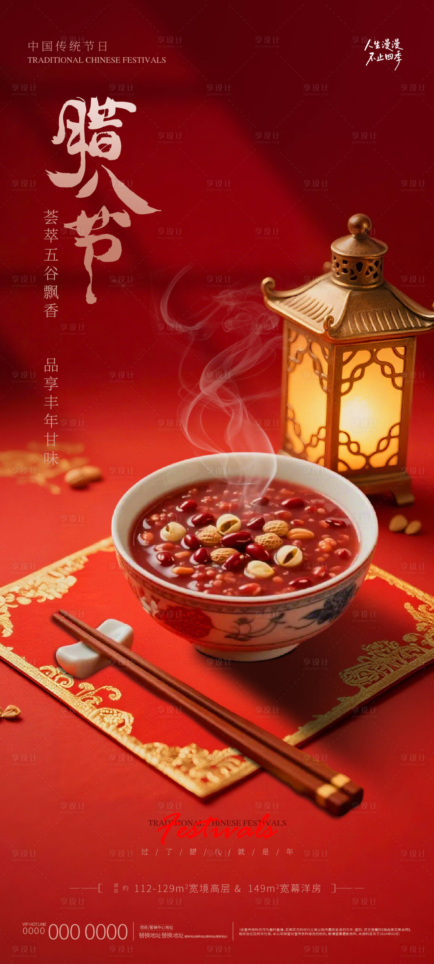 源文件下载【享设计】搜索编号：93260035147451131【腊八节海报海报】