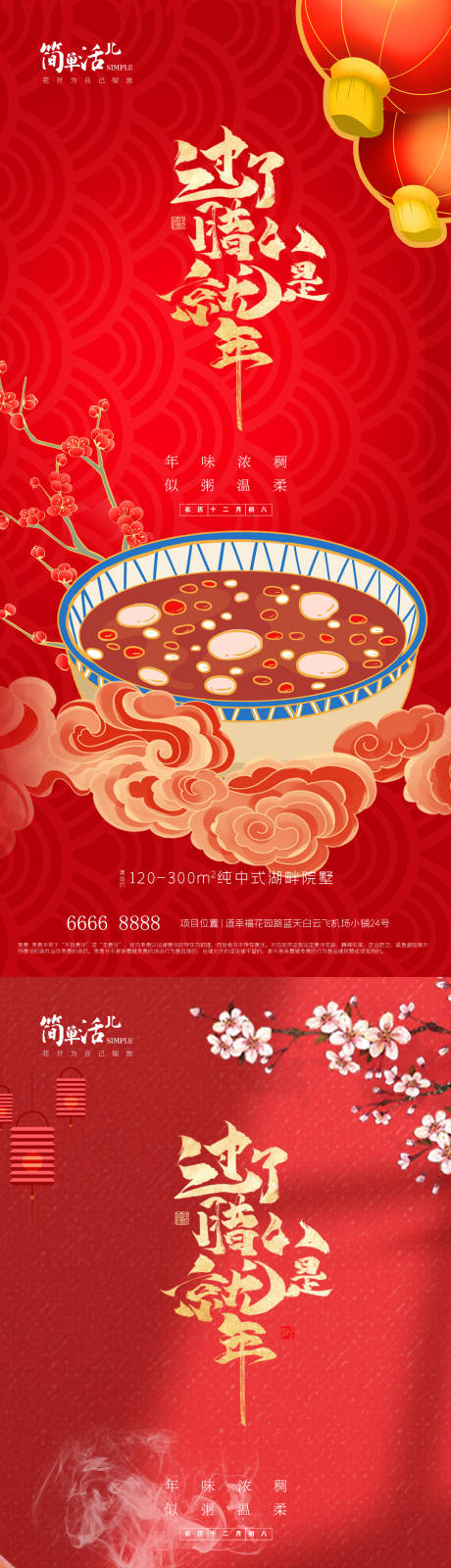 源文件下载【享设计】搜索编号：91760035244203470【地产腊八节海报】