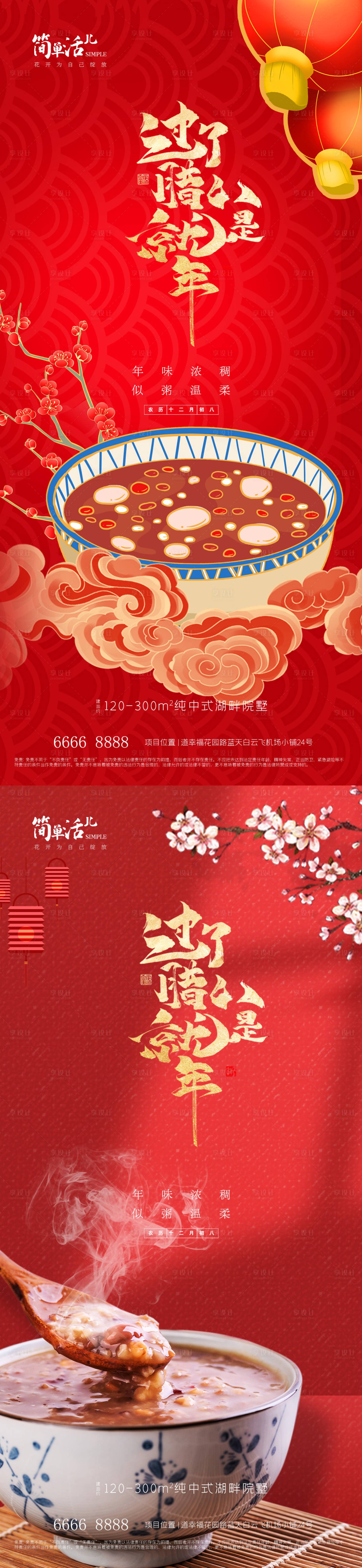 源文件下载【享设计】搜索编号：91760035244203470【地产腊八节海报】