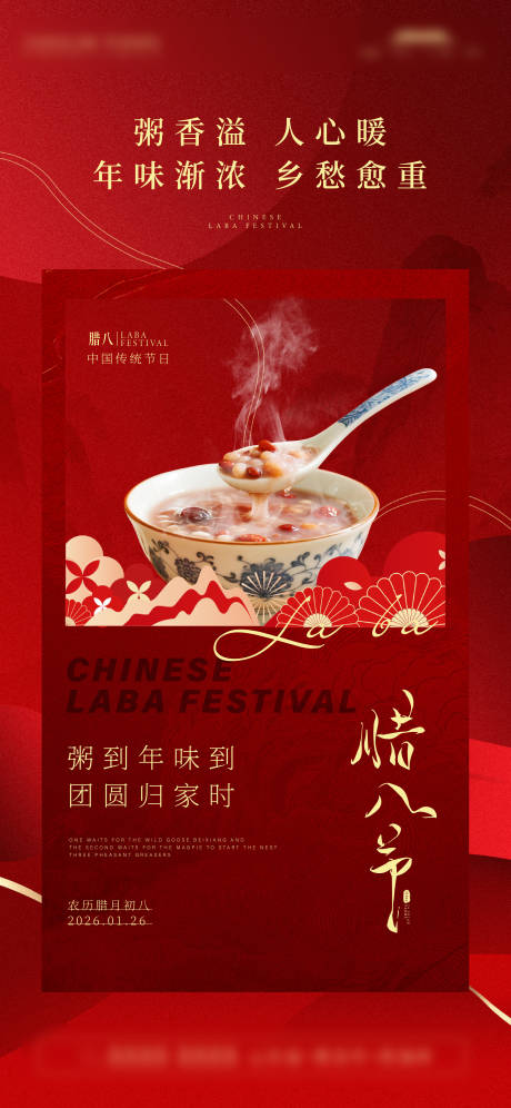 源文件下载【享设计】搜索编号：58540035187201533【腊八节海报】