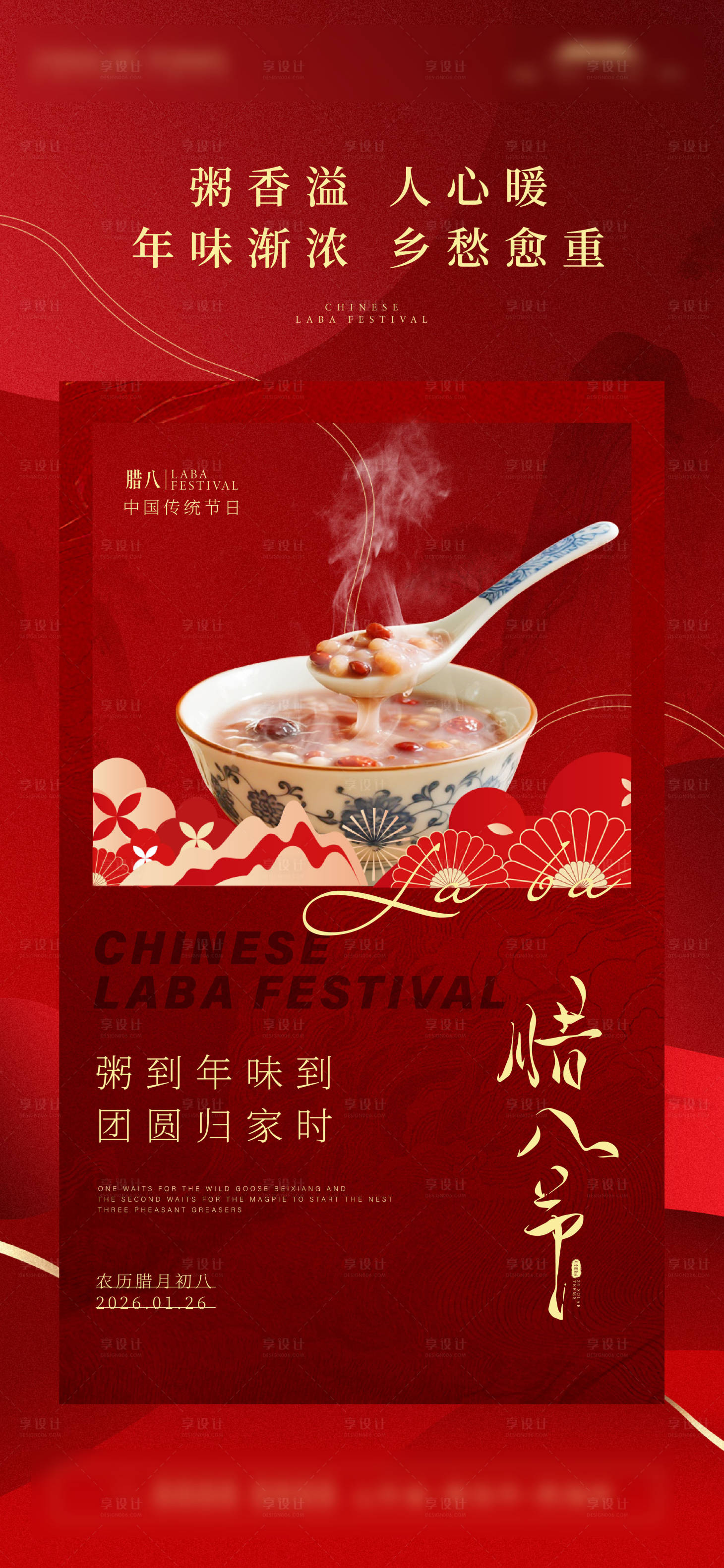 源文件下载【享设计】搜索编号：58540035187201533【腊八节海报】