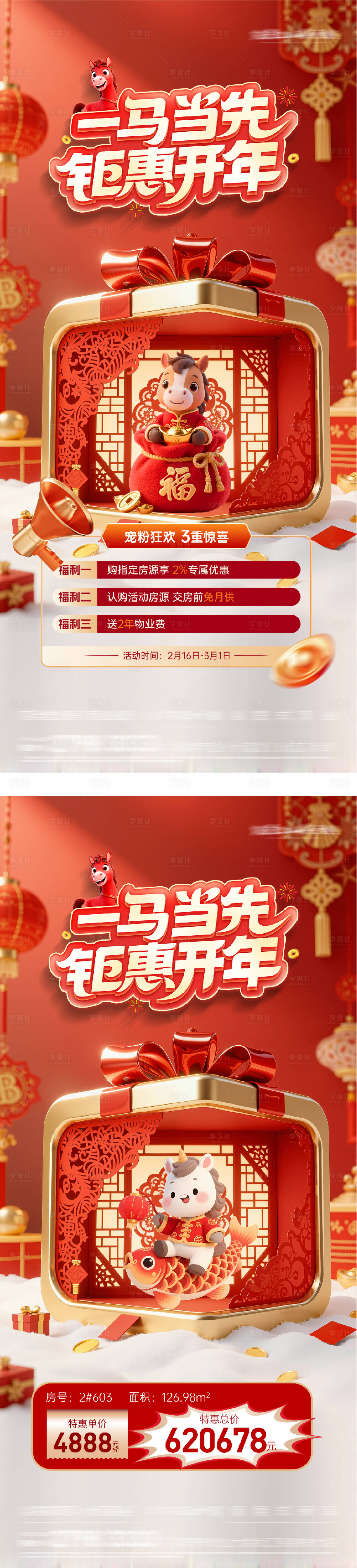 源文件下载【享设计】搜索编号：75210034948945388【地产新年春节特价房海报】