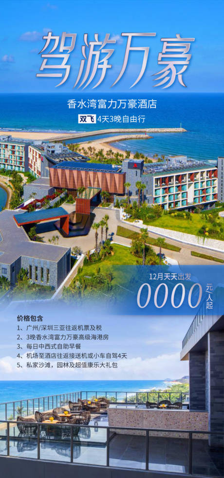 源文件下载【享设计】搜索编号：23320034996307391【万豪海南旅游海报】