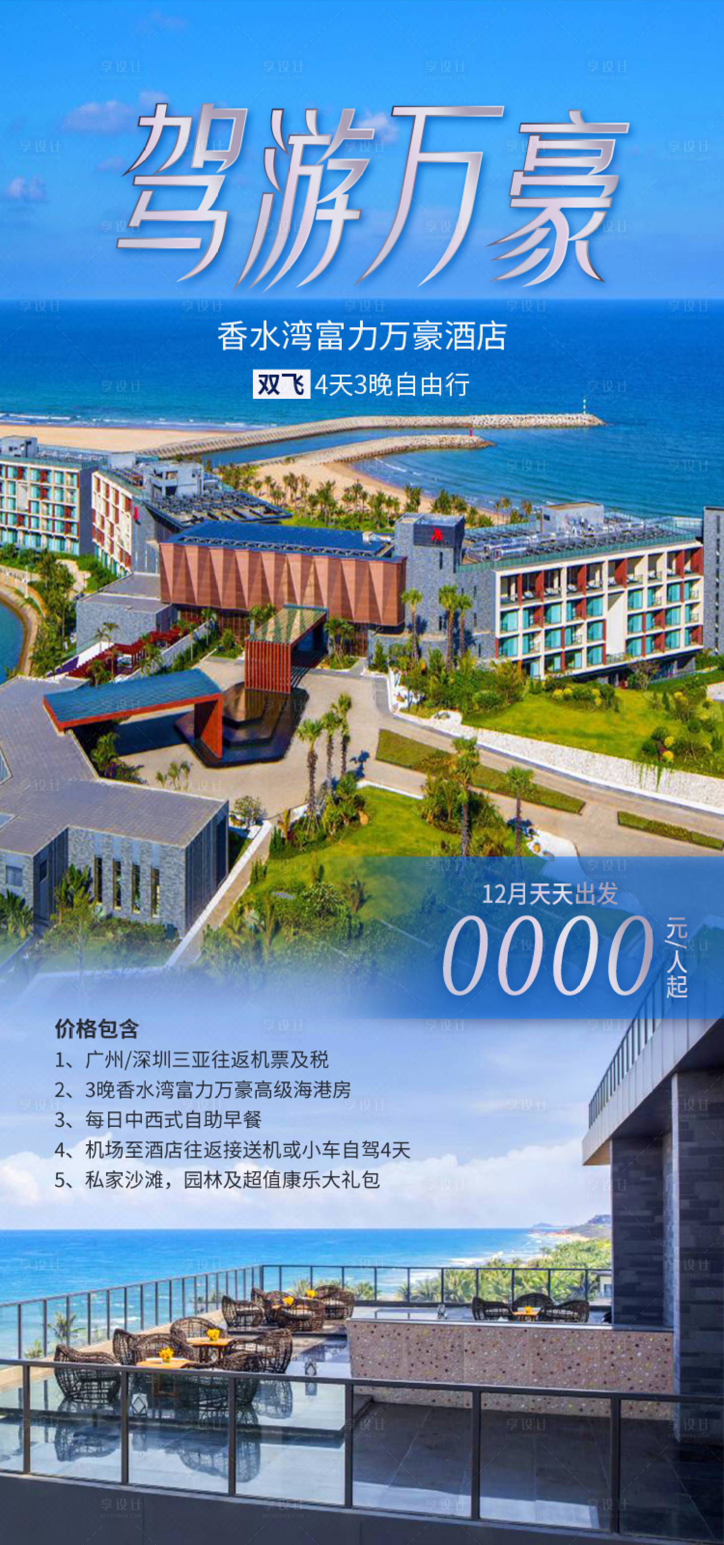 源文件下载【享设计】搜索编号：23320034996307391【万豪海南旅游海报】