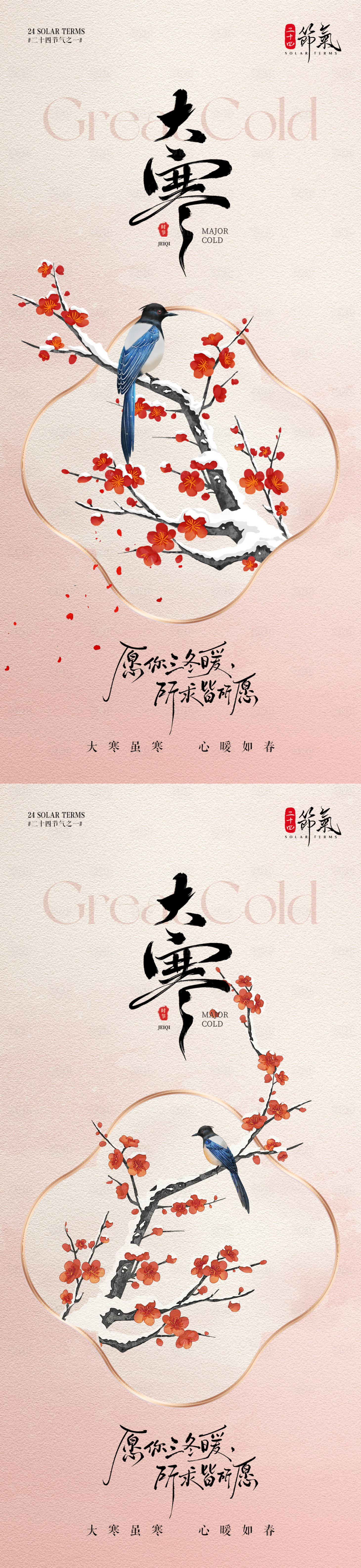 源文件下载【享设计】搜索编号：92540034936242798【大寒节气中国风梅花鸟插画海报】