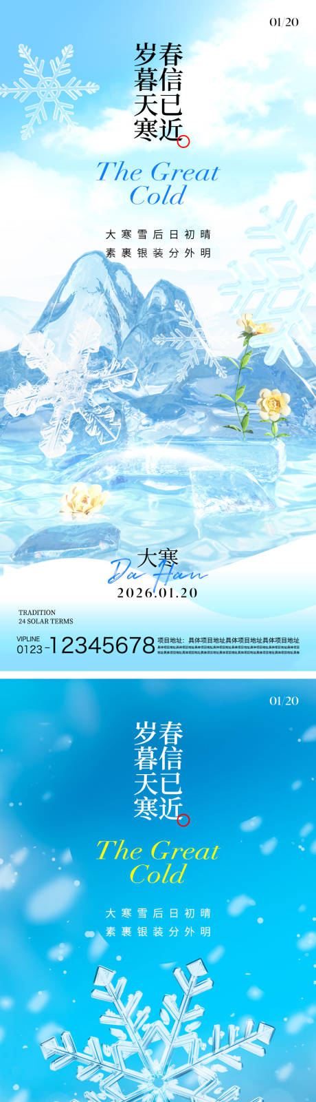 源文件下载【享设计】搜索编号：14020034849152600【大寒节气海报】