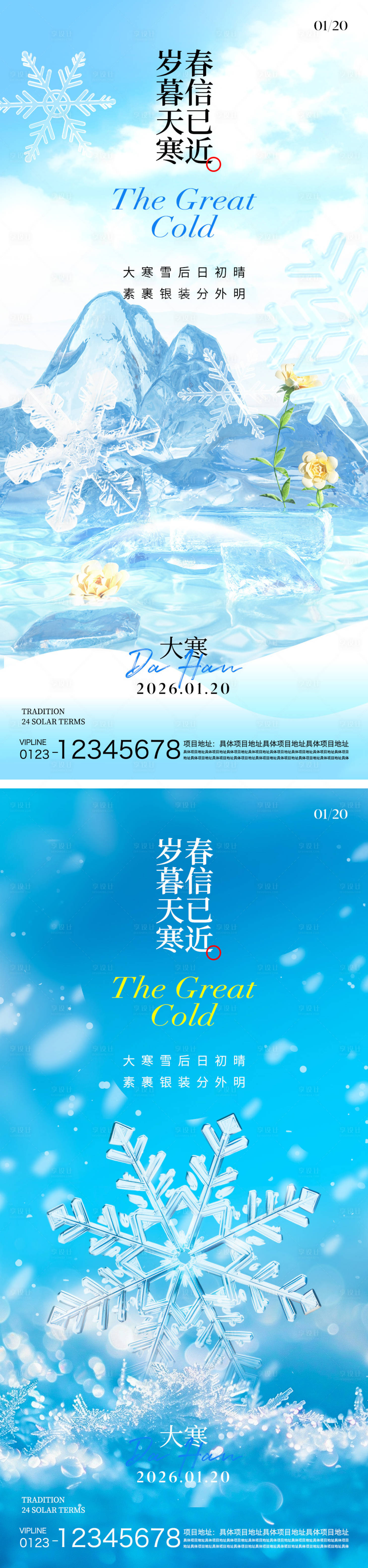 源文件下载【享设计】搜索编号：14020034849152600【大寒节气海报】