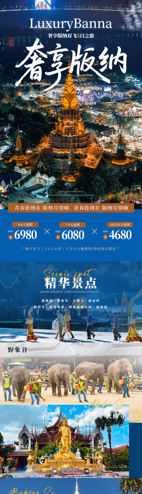 源文件下载【享设计】搜索编号：47060035144487066【奢享版纳云南旅游长图】