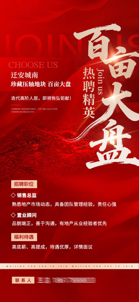 源文件下载【享设计】搜索编号：70930034933547514【地产红色大盘招聘海报】