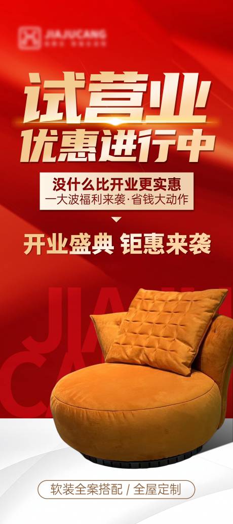 源文件下载【享设计】搜索编号：98800034996146524【家具试营业展板  】