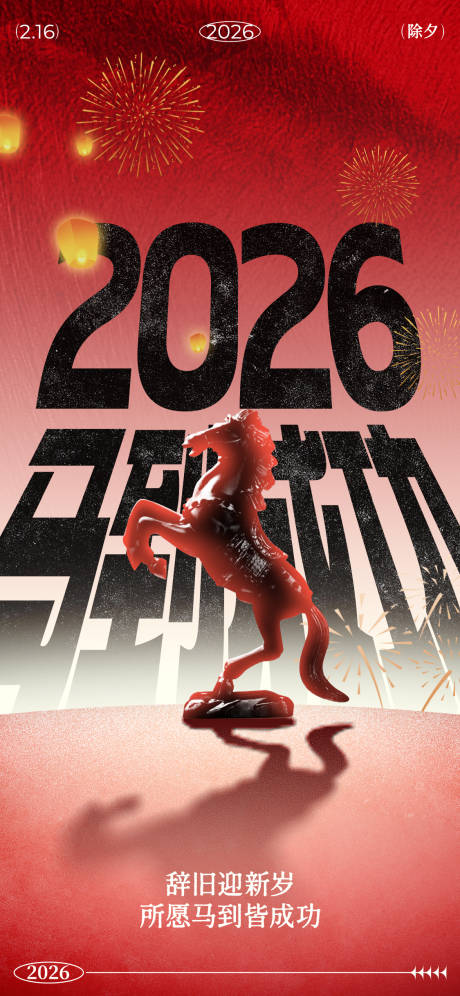 源文件下载【享设计】搜索编号：86820034841868667【马年春节海报】