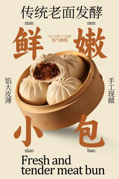 源文件下载【享设计】搜索编号：95920034870166155【鲜嫩小肉包传统老面发酵海报】